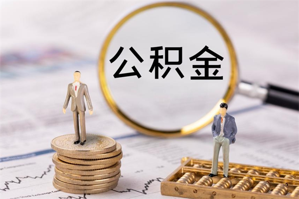 三沙公积金的取办理（取公积金程序）