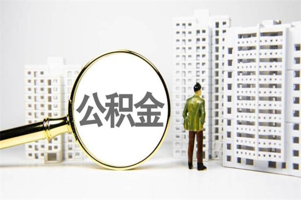 三沙代提公积金（代提公积金犯法吗）