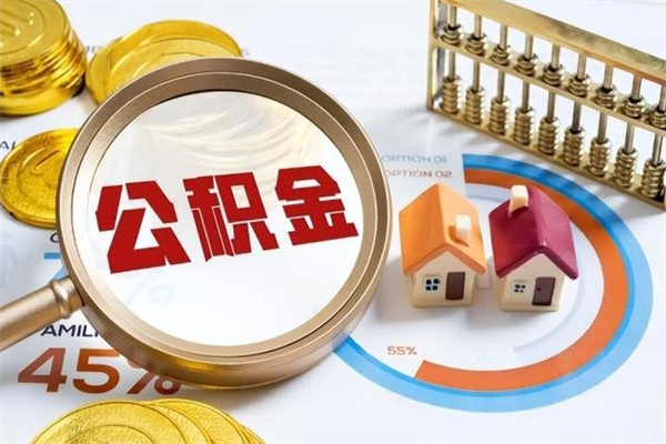 三沙公积金如何一次取（住房公积金怎么一次取完）