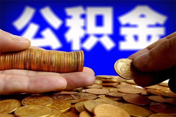 三沙2个月公积金可以取出来吗（两个月的公积金）