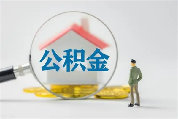 三沙封存公积金怎么取出（封存公积金提取流程）