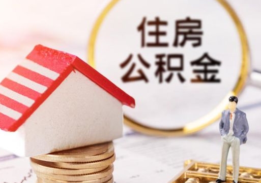 三沙离职后公积金冻结怎么取（住房公积金 离职 冻结 提取）