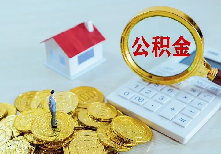 三沙房公积金取出（取住房公积金步骤）